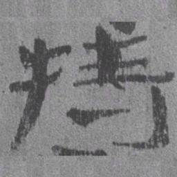 居延汉简特书法图片