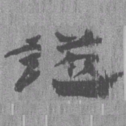 居延汉简证书法图片