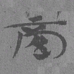 居延汉简商书法图片