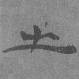 居延汉简出书法图片