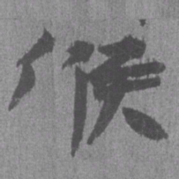 居延汉简候书法图片