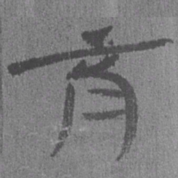 居延汉简育书法图片
