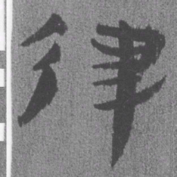 居延汉简律书法图片