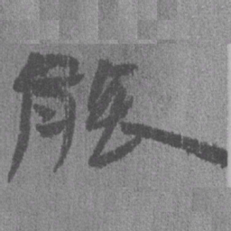居延汉简能书法图片