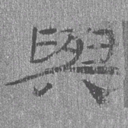 居延汉简与书法图片