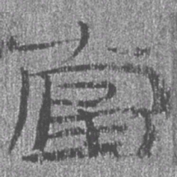 居延汉简当书法图片