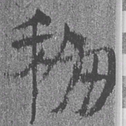 居延汉简移书法图片