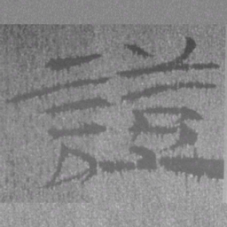 居延汉简证书法图片