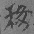居延汉简移书法图片