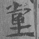 居延汉简党书法图片