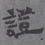 居延汉简证书法图片