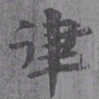 居延汉简律书法图片