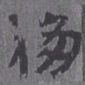 居延汉简移书法图片