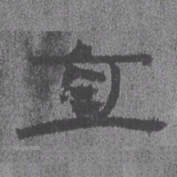 居延汉简直书法图片