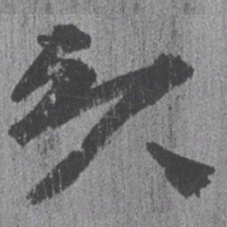 居延汉简头书法图片