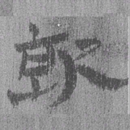 居延汉简就书法图片