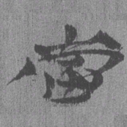 居延汉简当书法图片