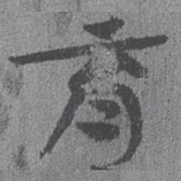 居延汉简育书法图片