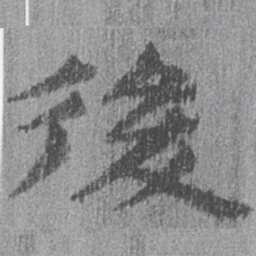 居延汉简后书法图片