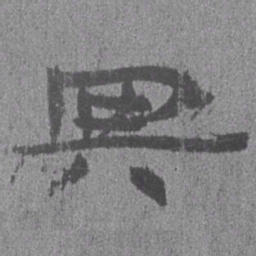 居延汉简与书法图片
