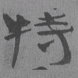 居延汉简特书法图片