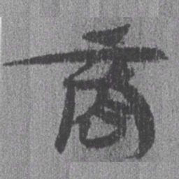 居延汉简商书法图片