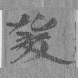 居延汉简发书法图片