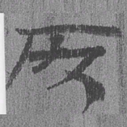居延汉简所书法图片