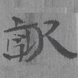 居延汉简就书法图片