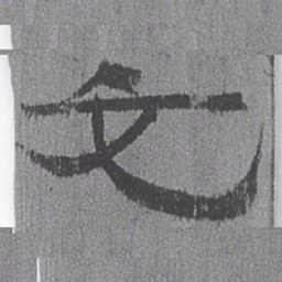 居延汉简它书法图片