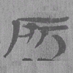 居延汉简所书法图片
