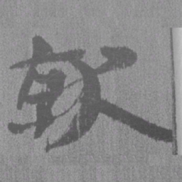居延汉简就书法图片