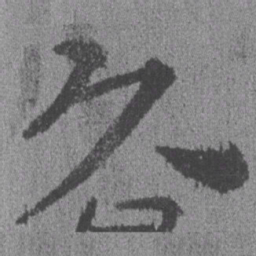 居延汉简头书法图片