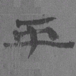 居延汉简平书法图片