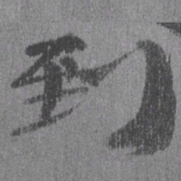 居延汉简到书法图片