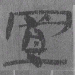 居延汉简置书法图片