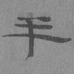 居延汉简半书法图片