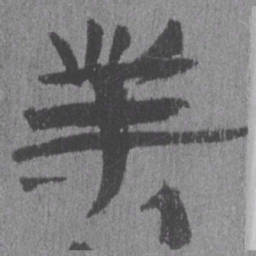 居延汉简业书法图片