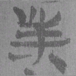 居延汉简业书法图片
