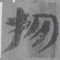 居延汉简物书法图片