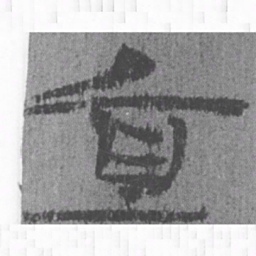 居延汉简直书法图片