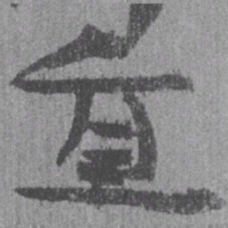 居延汉简直书法图片