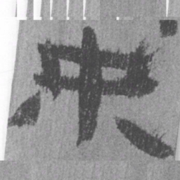 居延汉简来书法图片
