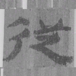 居延汉简从书法图片