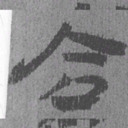居延汉简合书法图片