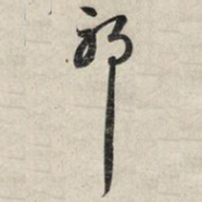 赵孟頫耶书法图片