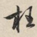 赵孟頫枉书法图片