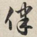 赵孟頫律书法图片