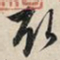 赵孟頫取书法图片