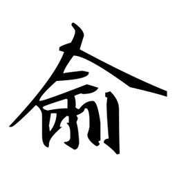 赵孟頫俞书法图片